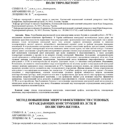 МЕТОД ПІДВИЩЕННЯ ЕНЕРГОЕФЕКТИВНОСТІ СТІНОВИХ ОГОРОДЖУВАЛЬНИХ КОНСТРУКЦІЙ ІЗ ЛСТК ТА ПОЛІСТИРОЛБЕТОНУ