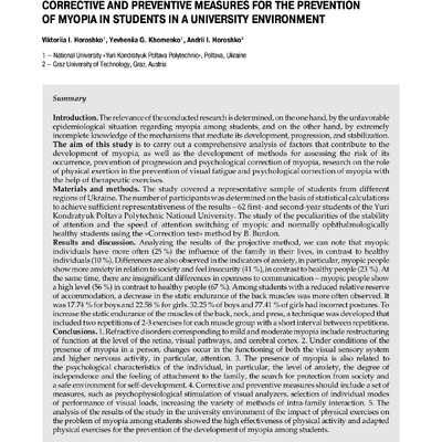 Горошко В., Хоменко Є, Горошко А. стаття