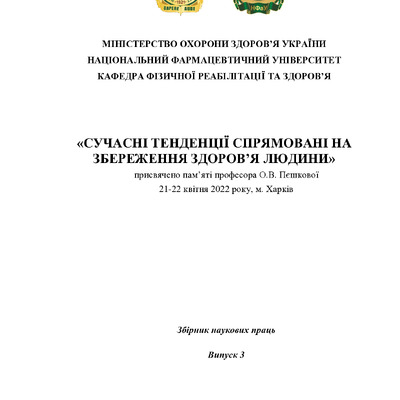 Горошко_Богданов_Зб. конф. 21-22.04.2022