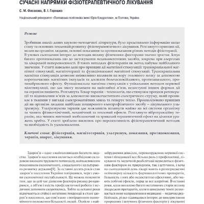 Горошко_ СУЧАСНІ НАПРЯМКИ