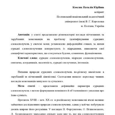 сурядні словосполучення в поліаспектному представленні _Комлик