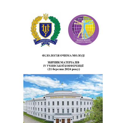 Філологія очима молоді _2024_138-139