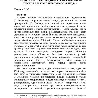 семантичне тло сурядних словосполучень_Комлик