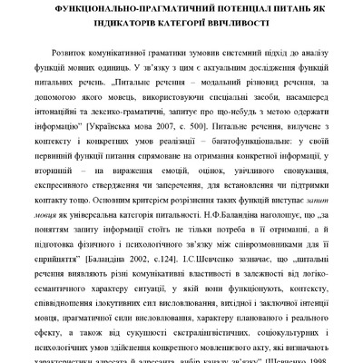 функційно-прагматичний потенціал питань