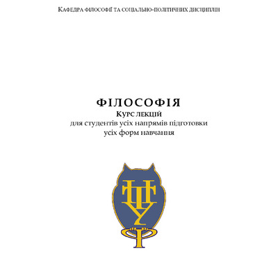 Філософія_Курс лекцій