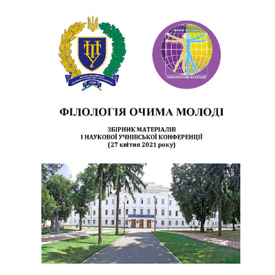 Філологія очима молоді. Збірник