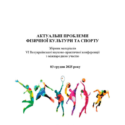 ЗБ._Актуальні проблеми 2025 180-181