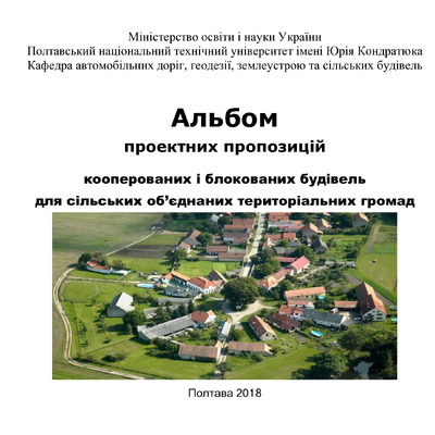 Альбом проектних пропозицій кооперованих і блокованих будівель для ОТГ