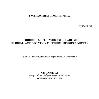 Автореферат+Гасенко+Л.В.