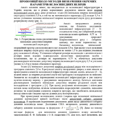 пропозиції щодо методів визначення окремих параметрів велосипедних шляхів