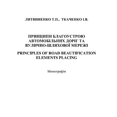 Принципи розміщення елементів благоустрою автомобільних доріг монографія