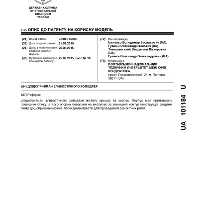 101184 Дощоприймач зливостічного колодязя