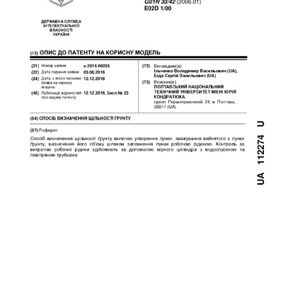 112274 Спосіб визначення щільності ґрунту