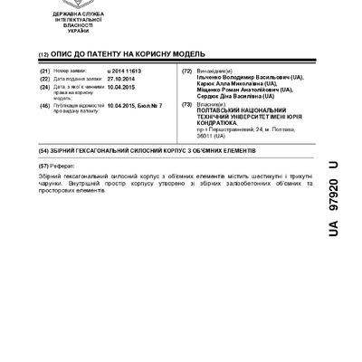 97920 Гексагональний силосний корпус збірний1