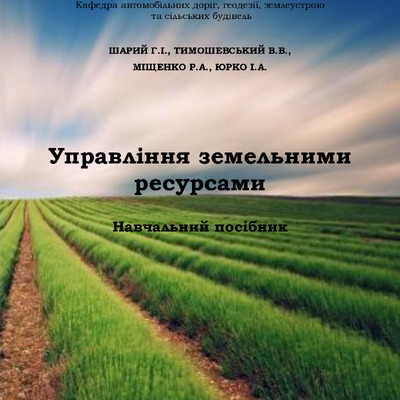 Посібник Управління земельними ресурсами _Шарий