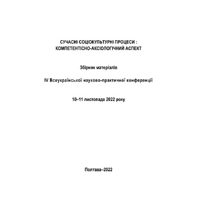25.Тур О.М. Особливості  компетентнісного  підходу  в  процесі  фахової підготовки у вищій школі