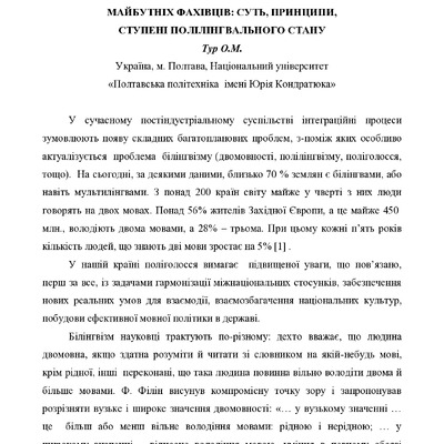 2.Тур О.М. Особливості білінгвальної мовної освіти майбутніх фахівців суть, принципи, ступені полілінгвального стану (1)