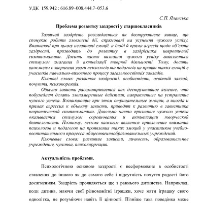 Проблема розвитку заздрості у старшокласників