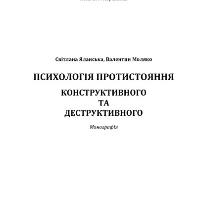 Яланська_Психологія протистояння