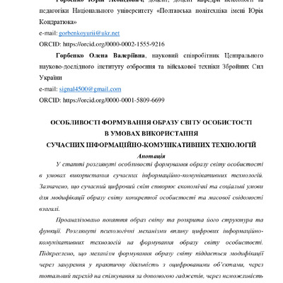 Horbenko_Y_L_Horbenko_O_V_Osoblyvosti_formuvannya_obrazu_svitu_osobystosti_v_umovakh_vykorystannya_suchasnykh_informatsiyno-komunikatyvnykh_tekhnolohiy