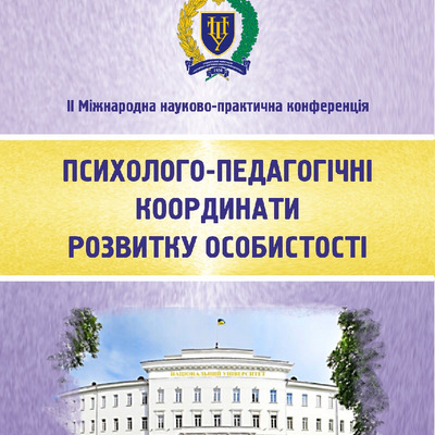 Збирник ІІ МНПК_Психолого-педагогічні координати -2021