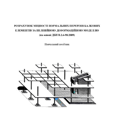 ПОСІБНИК-2012 ДБН