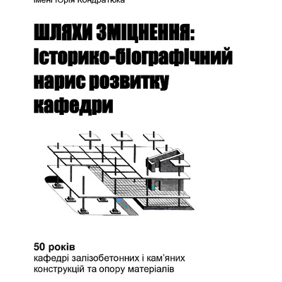 ШЛЯХИ ЗМІЦНЕННЯ