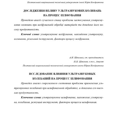 Шпилька А.М., Шпилька М.М. Дослідження впливу ультразвукових коливань на процес шліфування