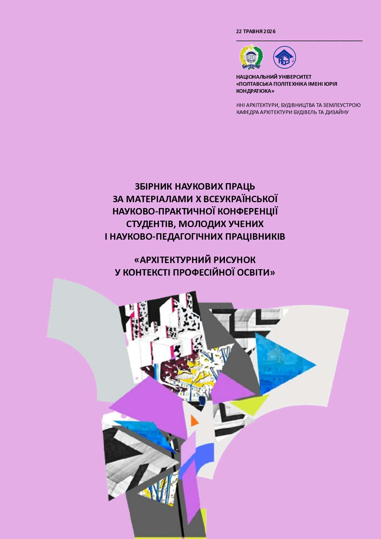 Збірник. Архітектурний рисунок 2026