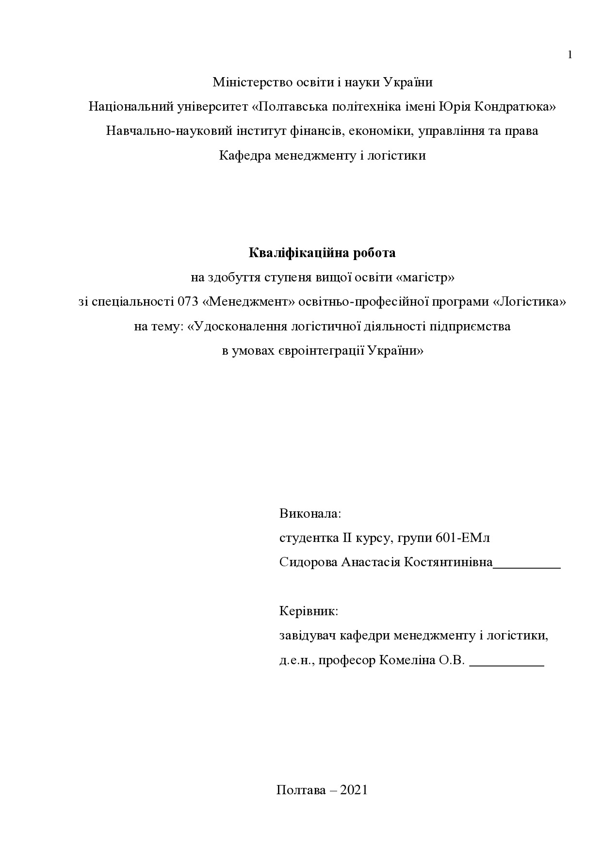 Кваліфікаційна робота Сидорова Анастасія Костянтинівна 601ЕМл 2021