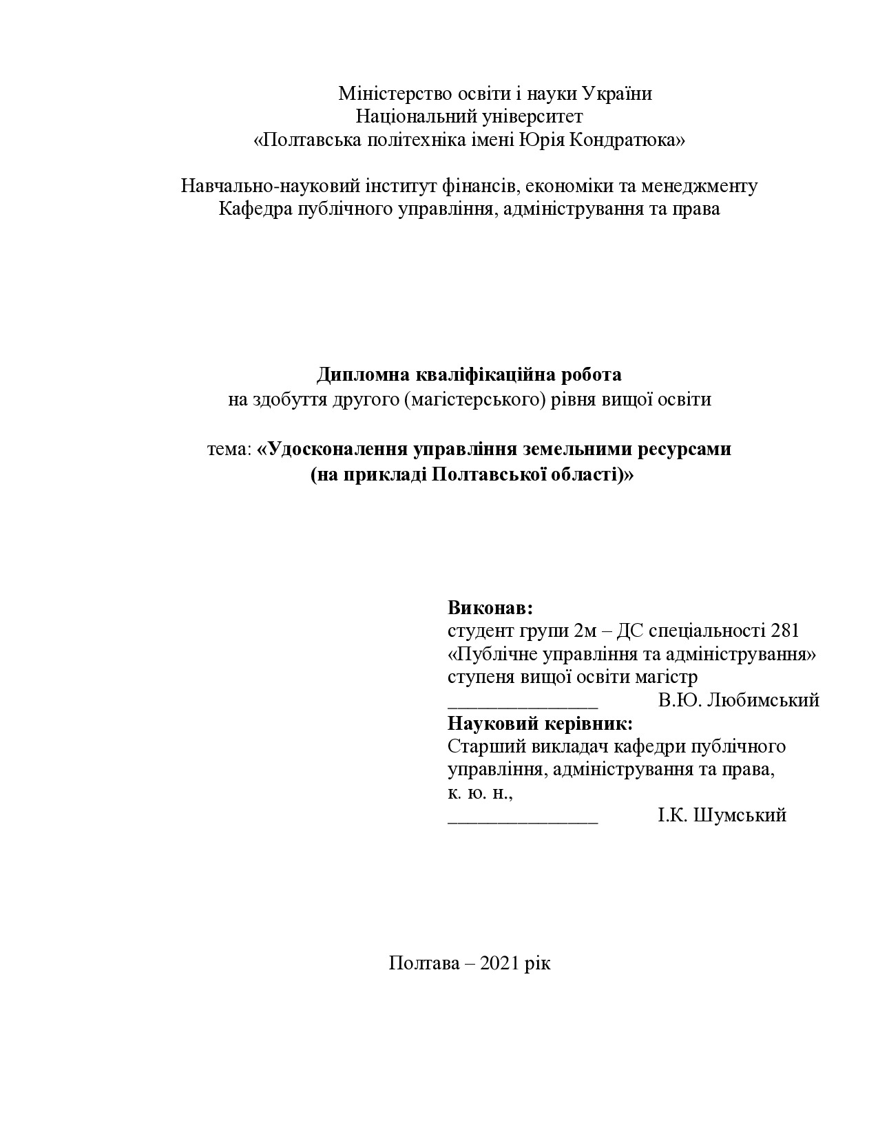 Любимський  В.Ю. - диплом