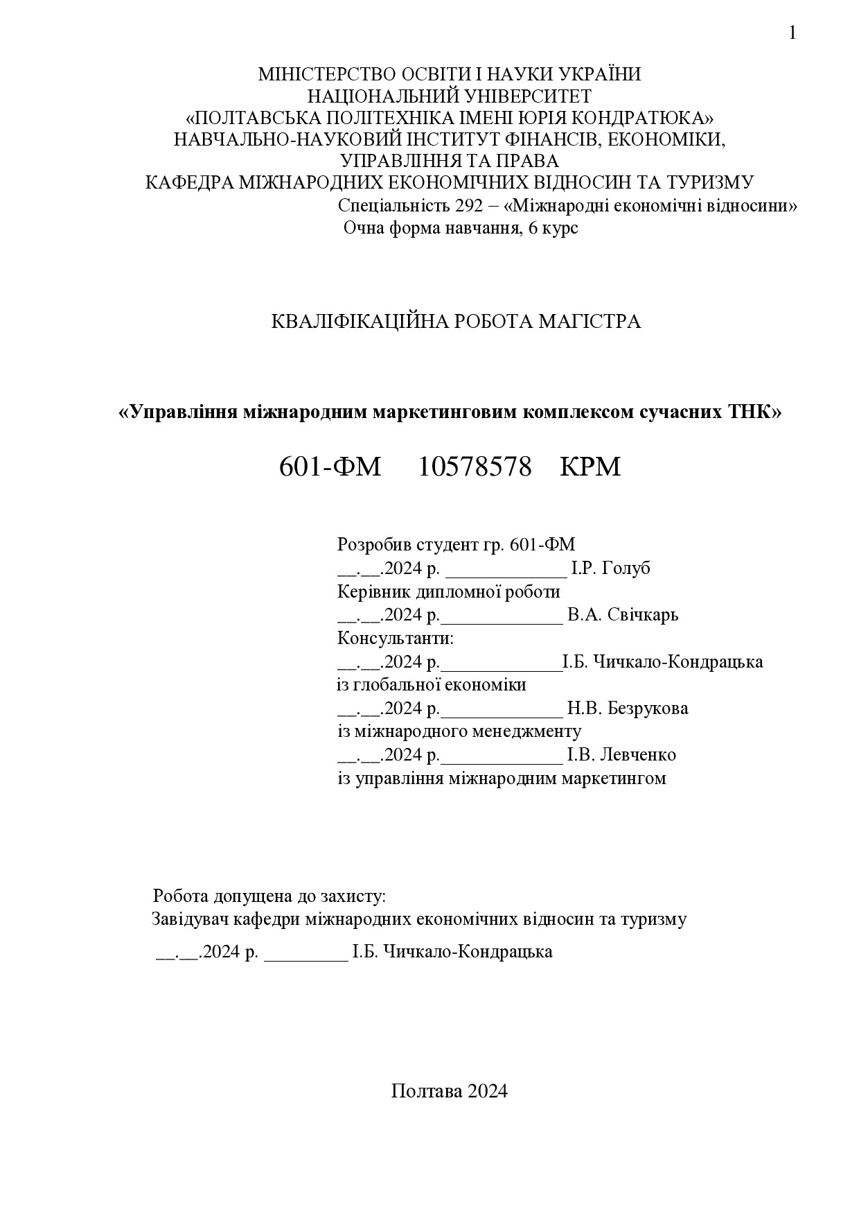 КРМ_ Голуб_2023