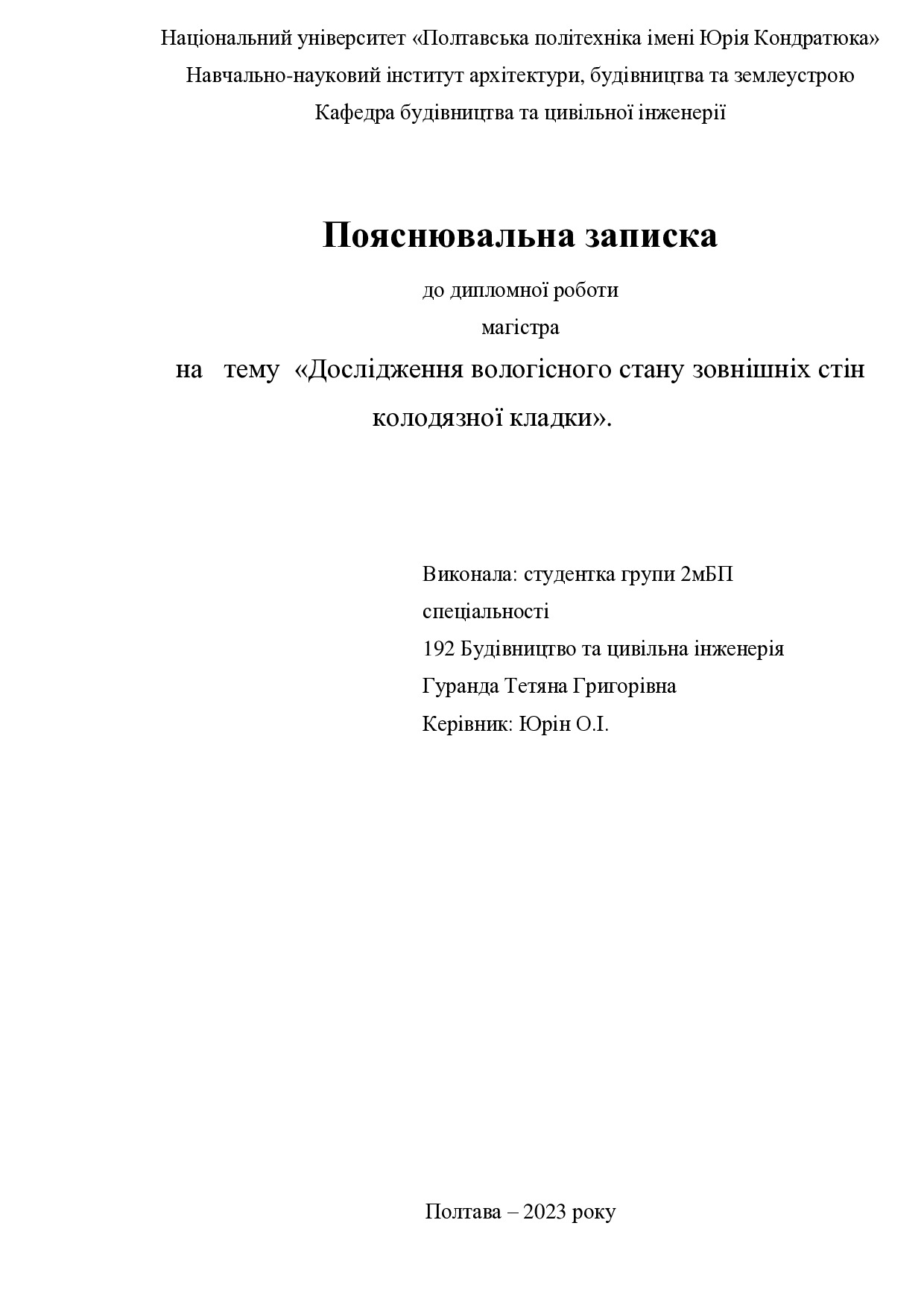 25. Гуранда Тетяна Григорівна