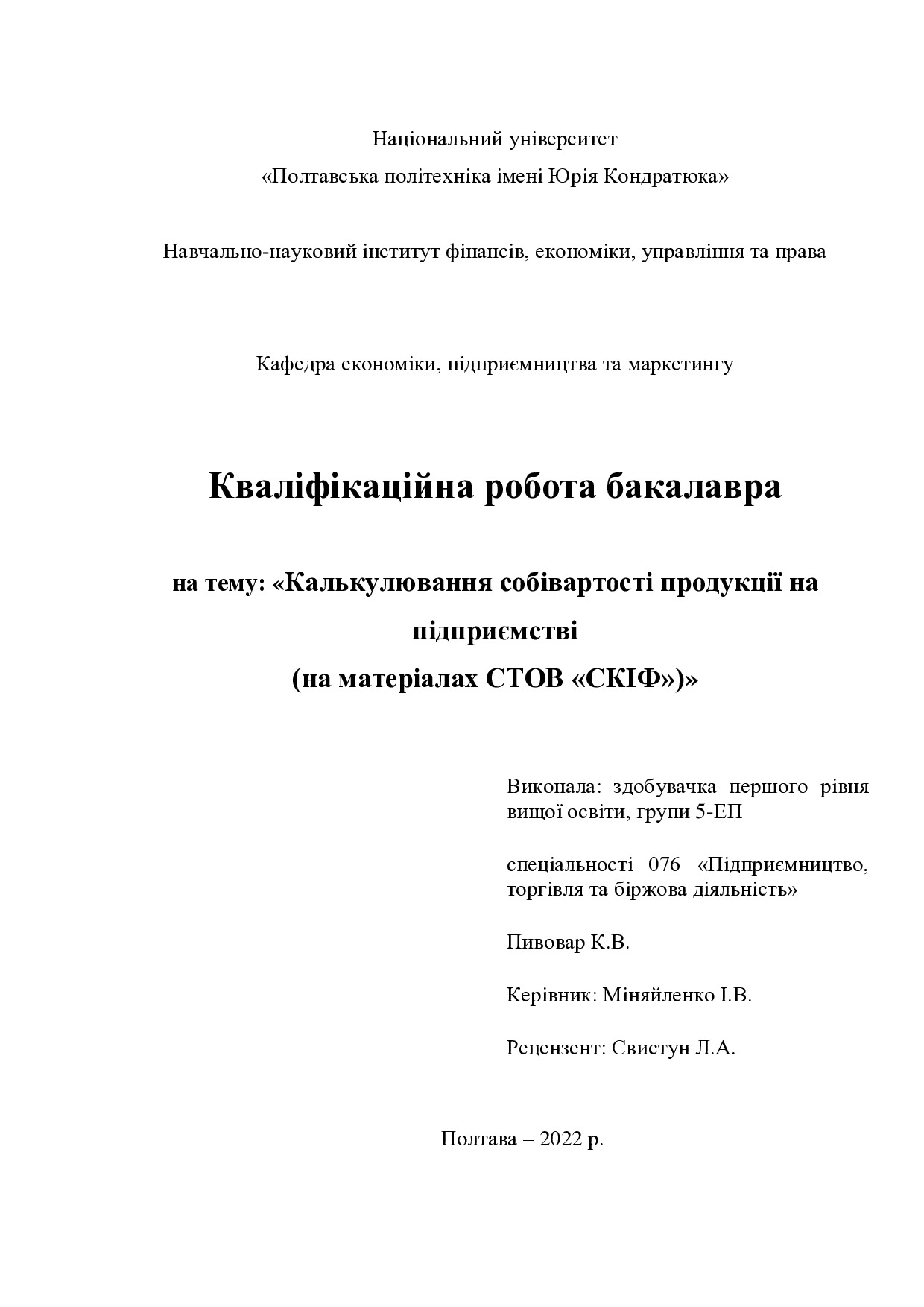 Пивовар К.В.