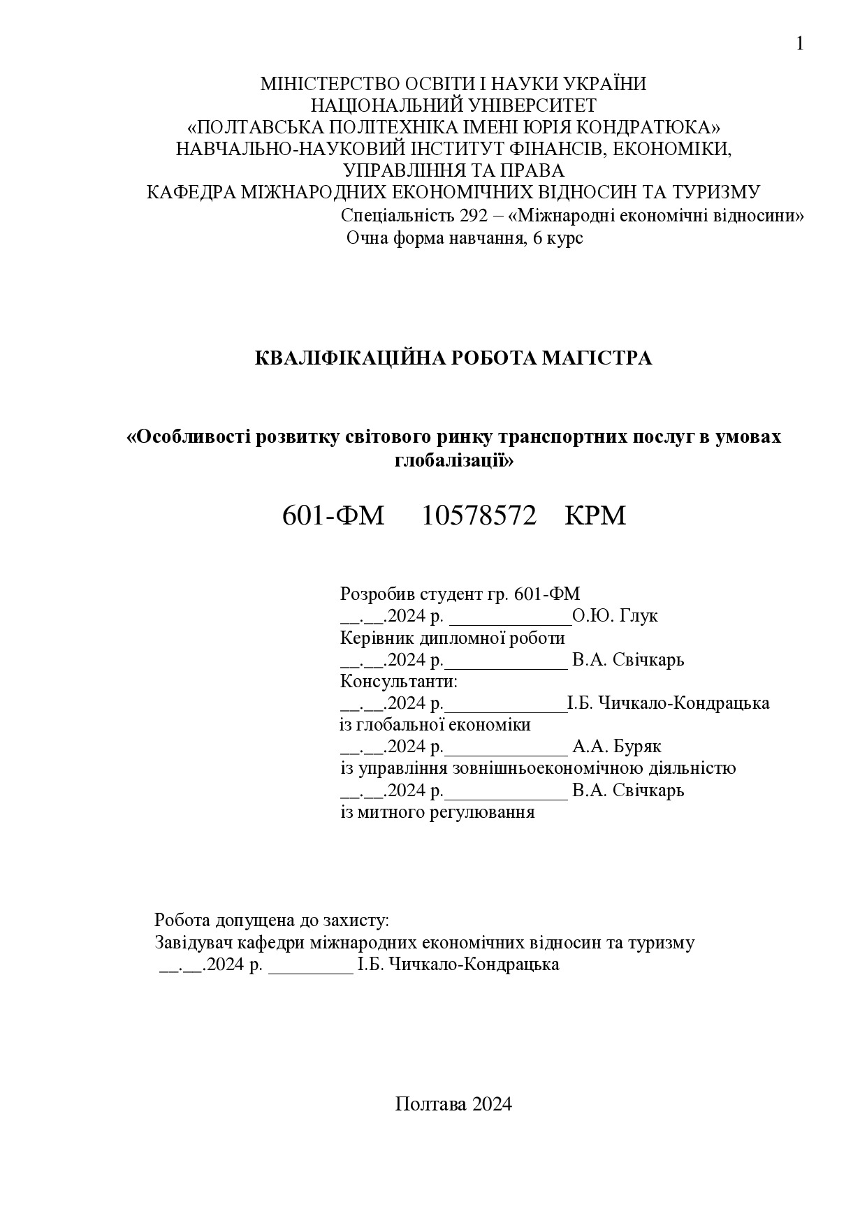 КРМ Глук 2023