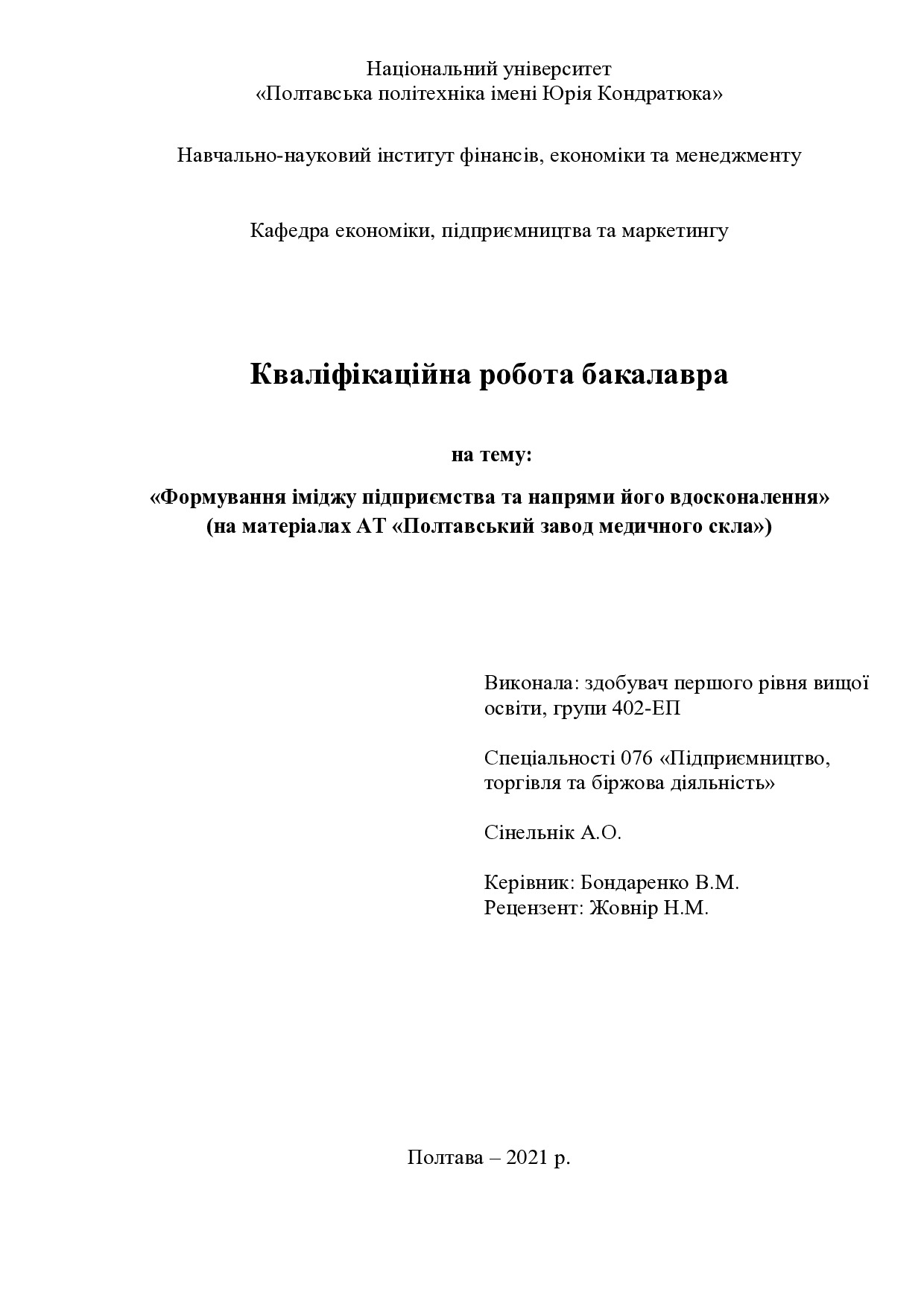 Сінельнік А.О