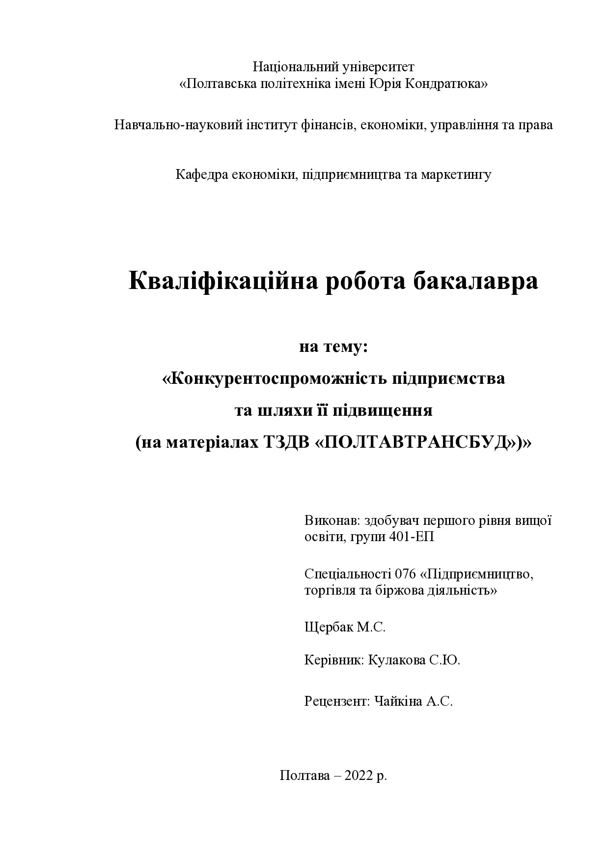 Щербак М.С.