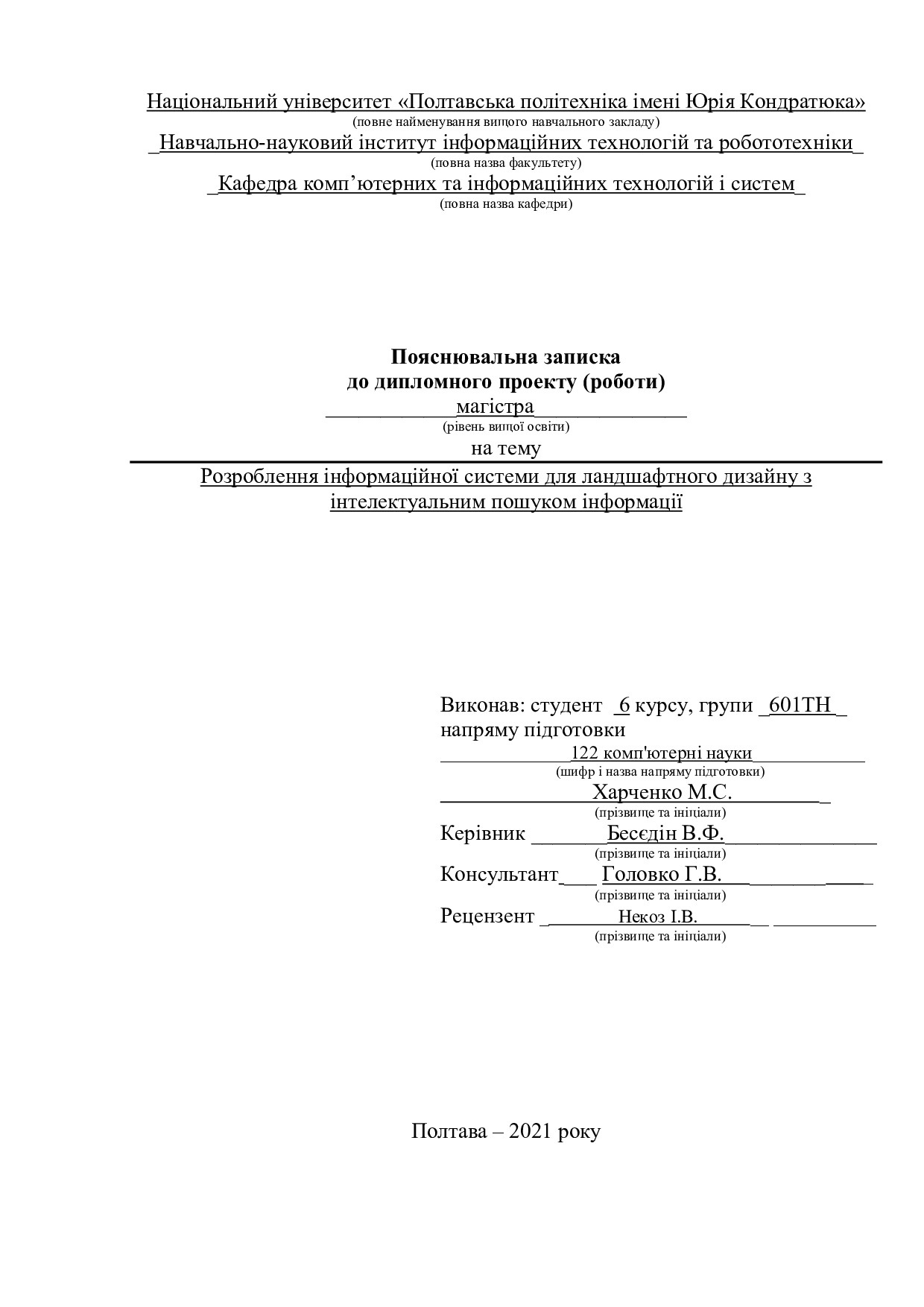 601-ТН Харченко