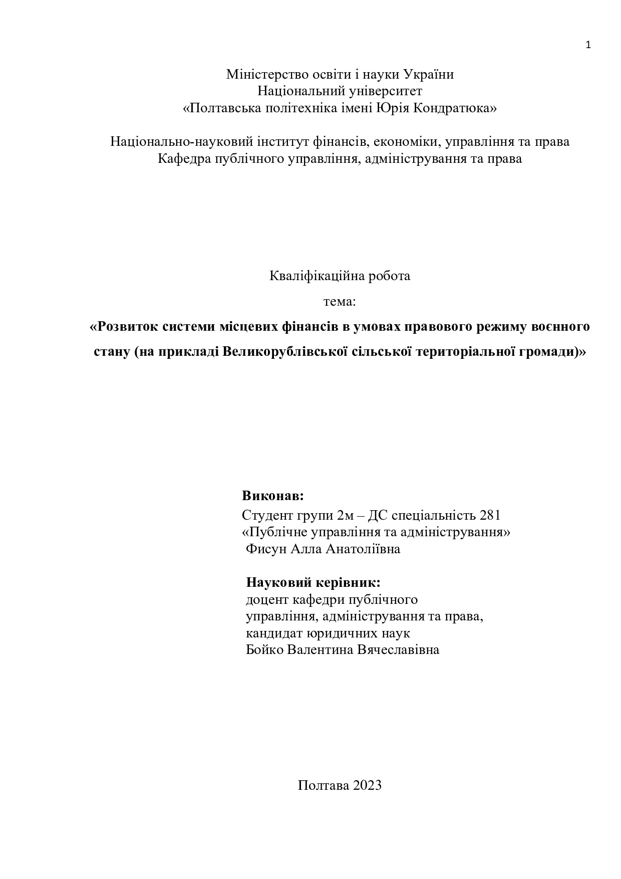 фисун - диплом