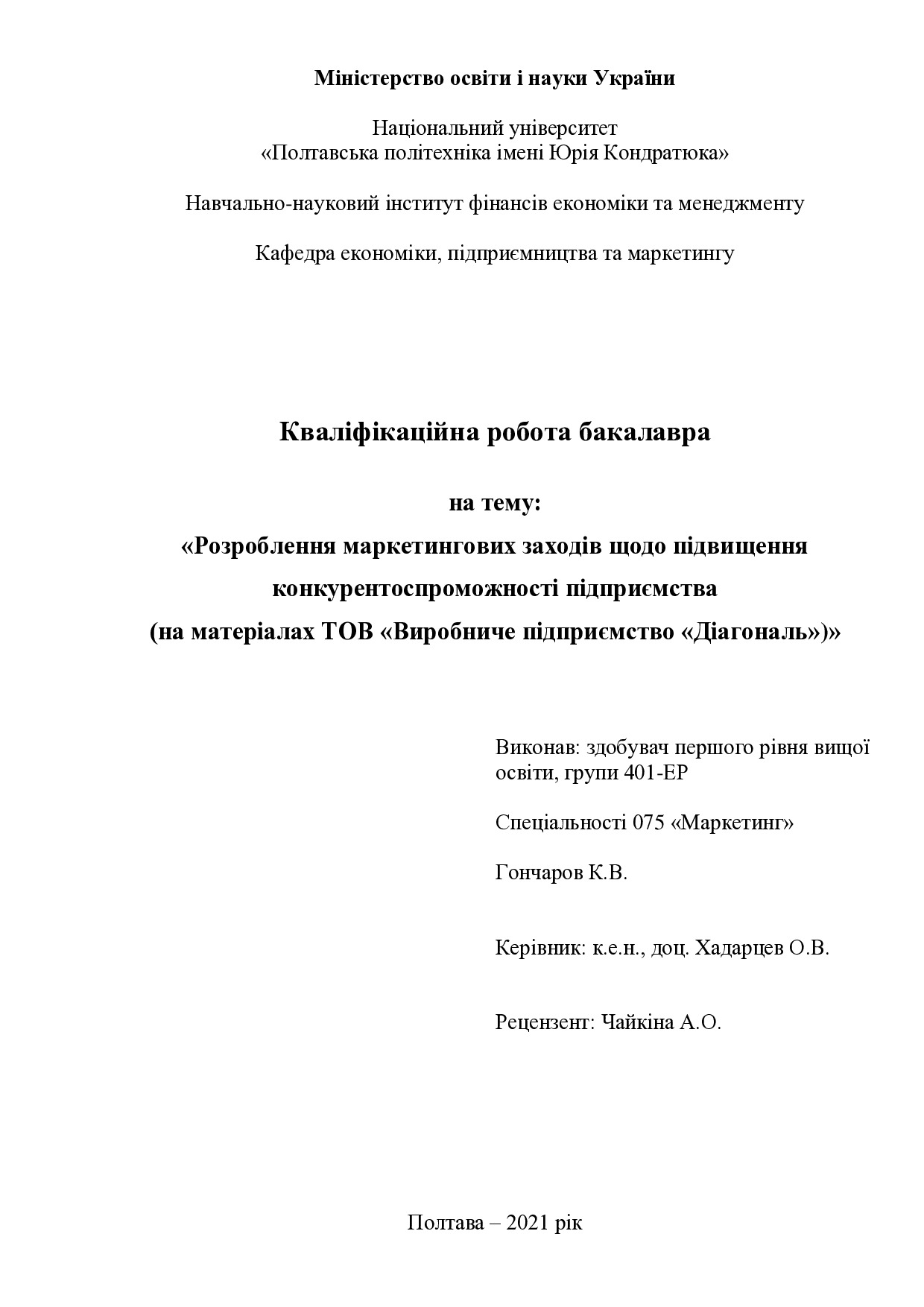 401ЕР Гончаров (2021)