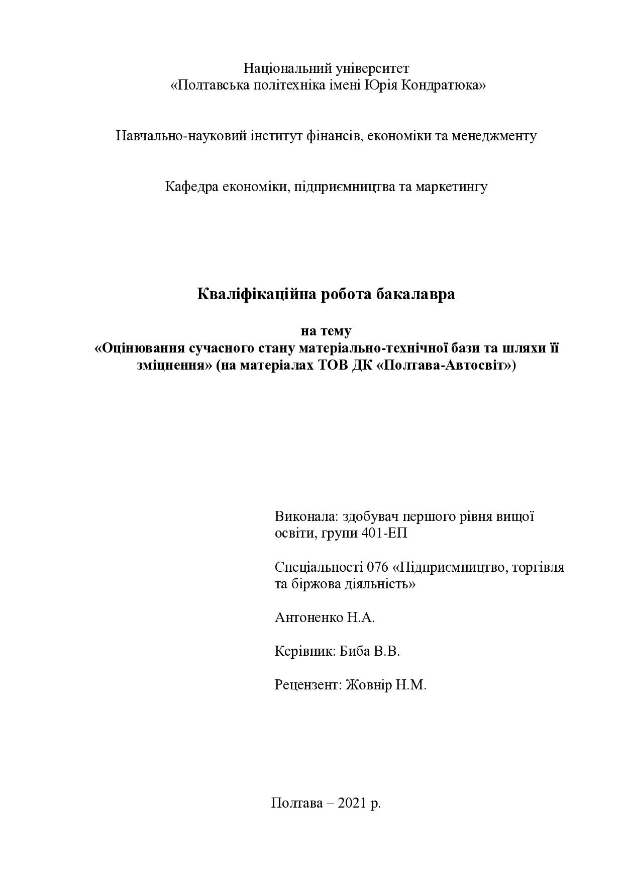 Антоненко Н.А.