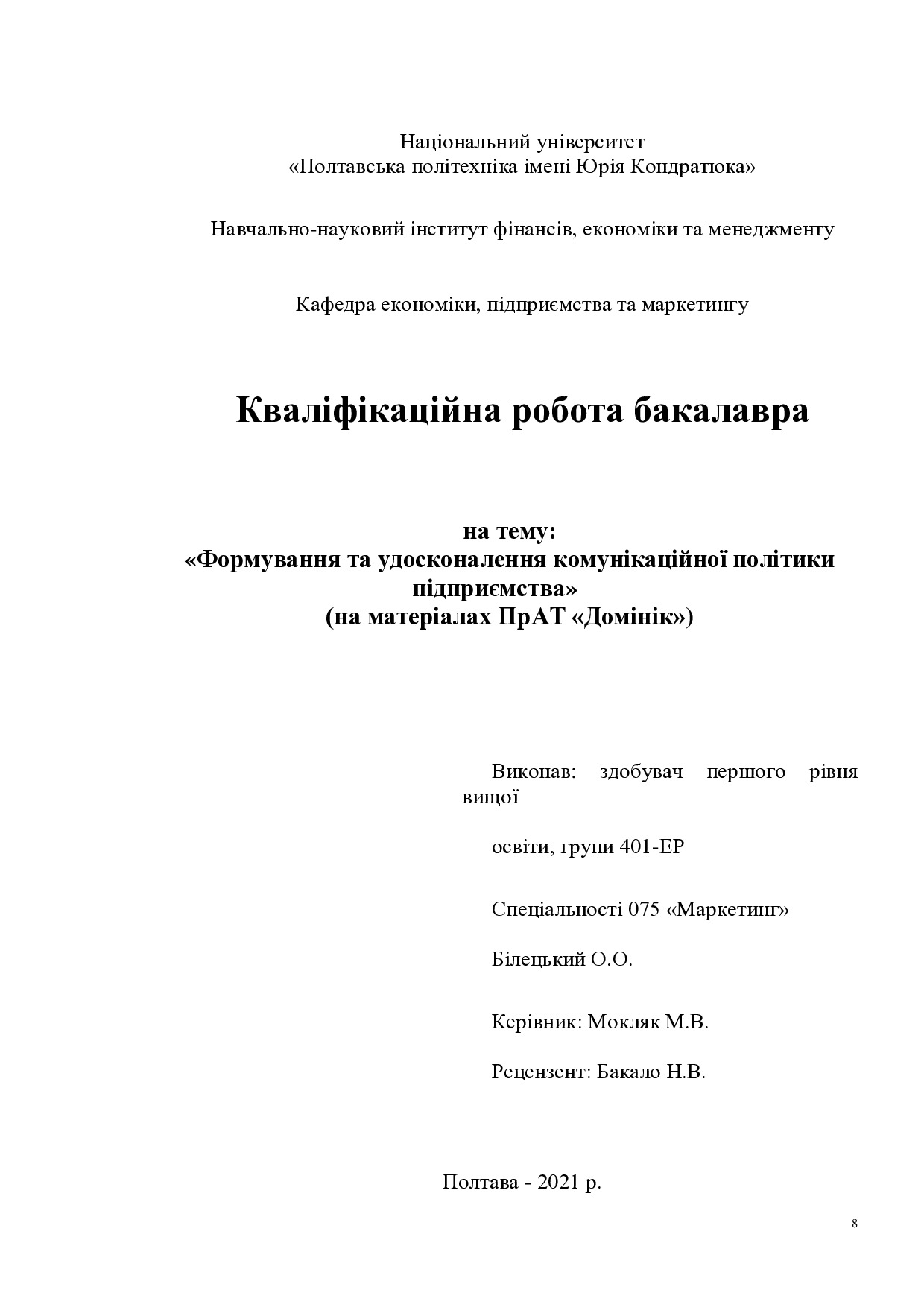 401ЕР Білецький (2021)