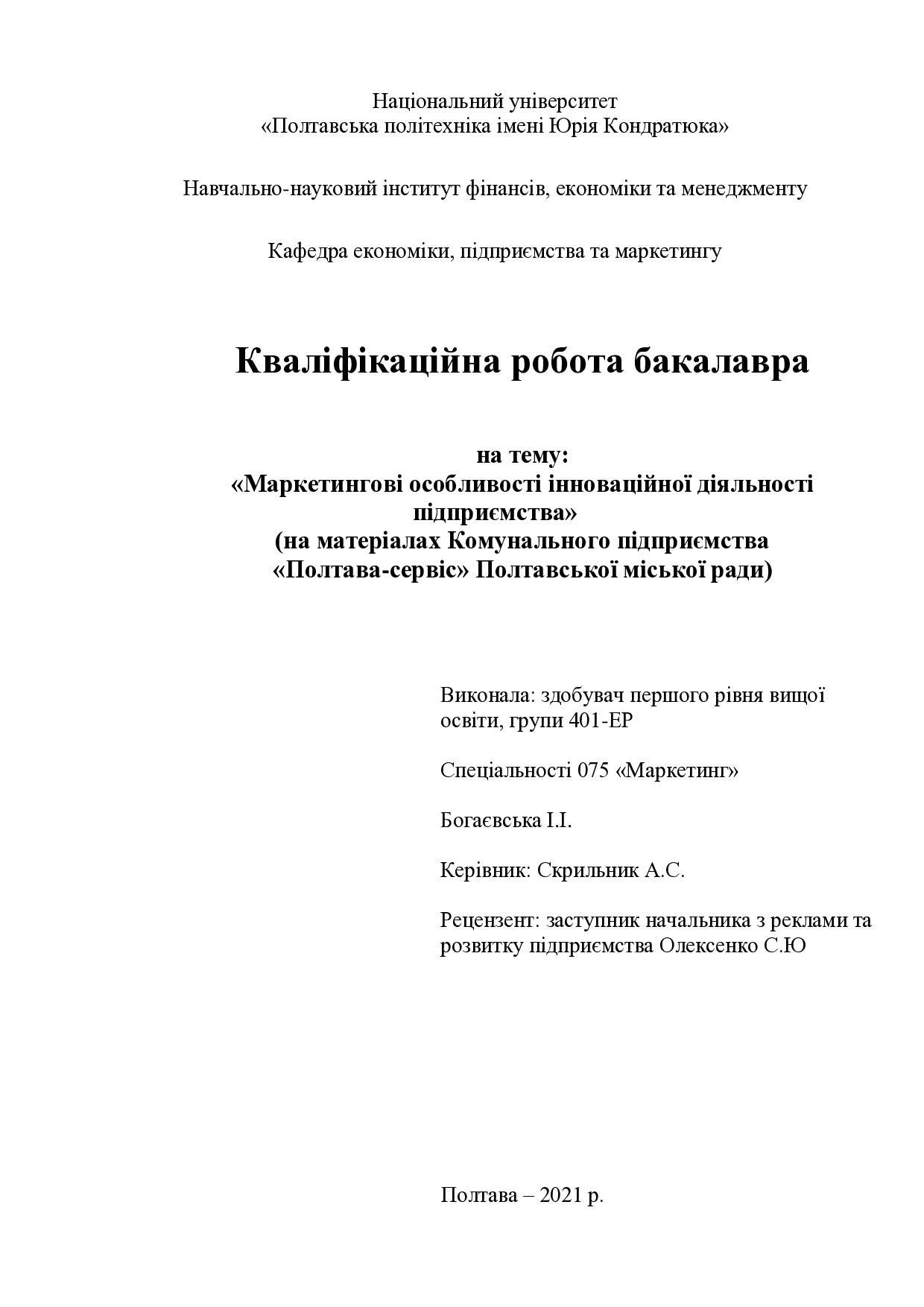 401-ЕР Богаєвська Ірина (2021)