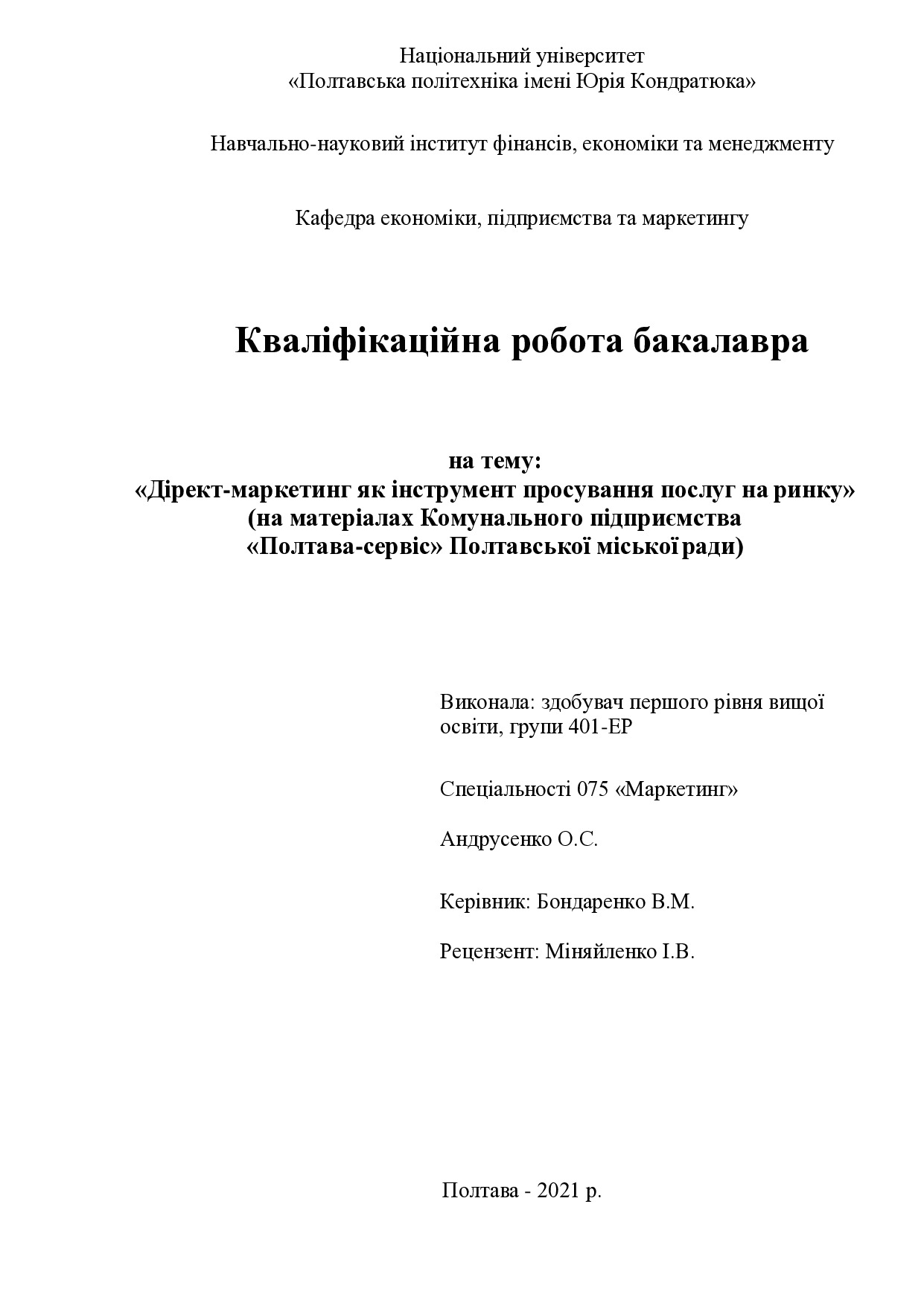 401-ЕР Андрусенко (2021)