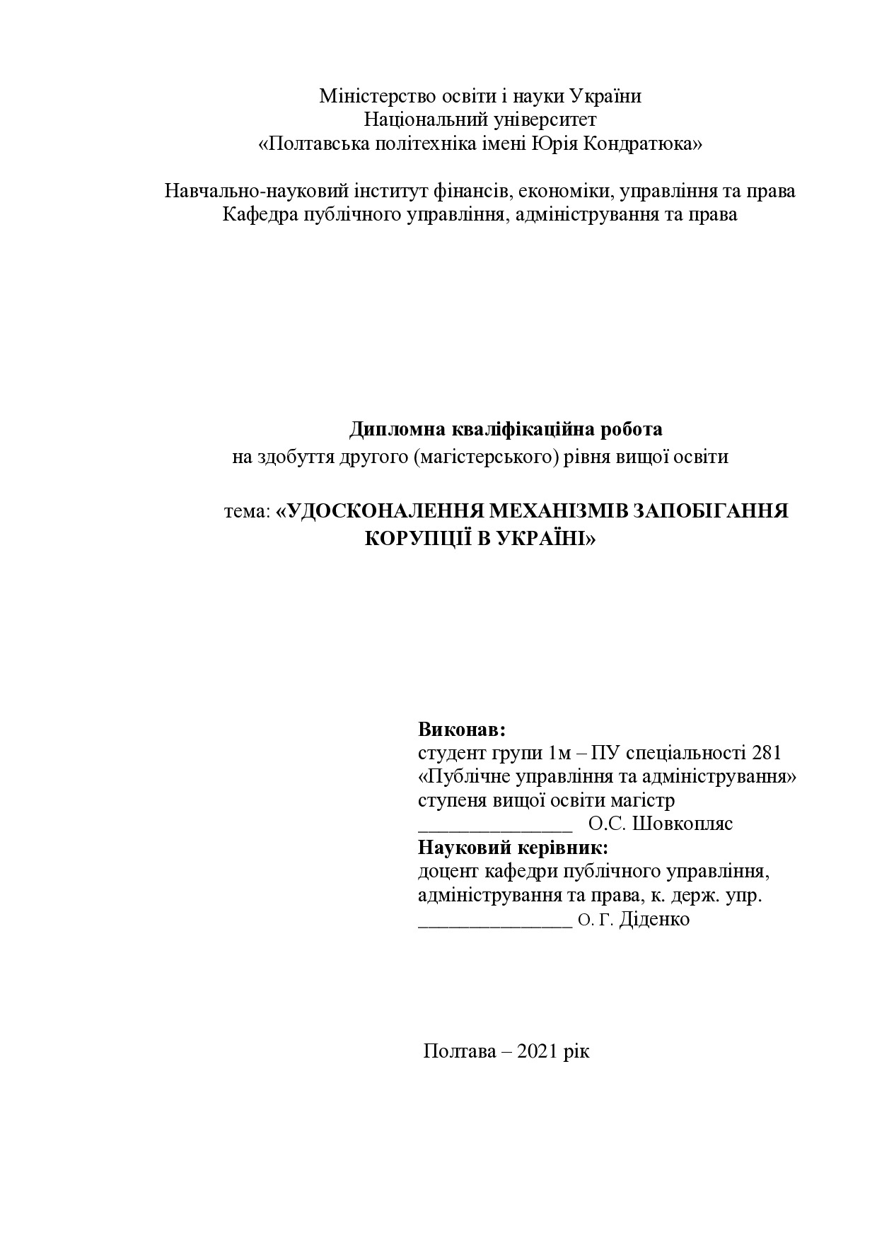 Шовкопляс О.С. - диплом