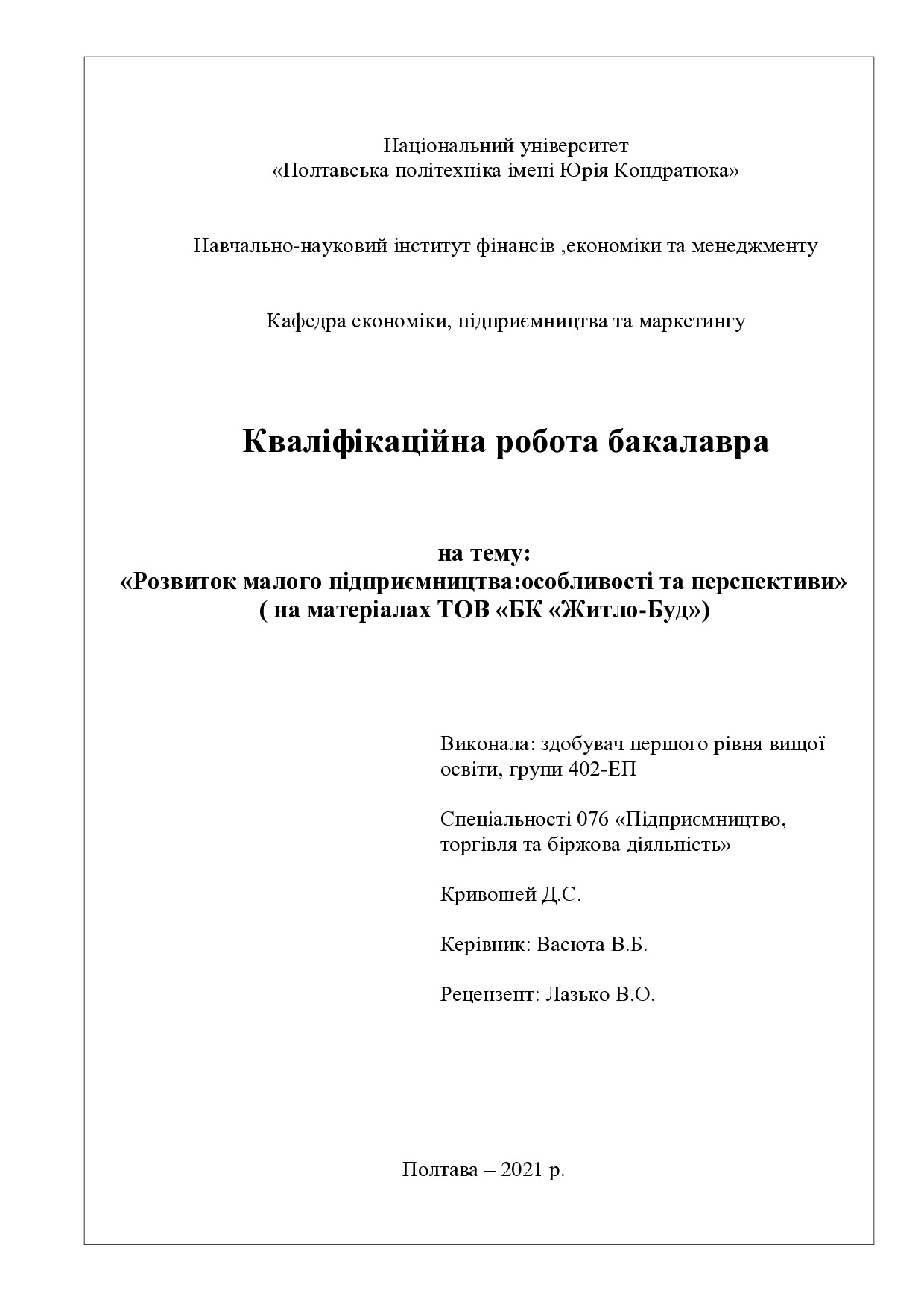 Кривошей Д.С.