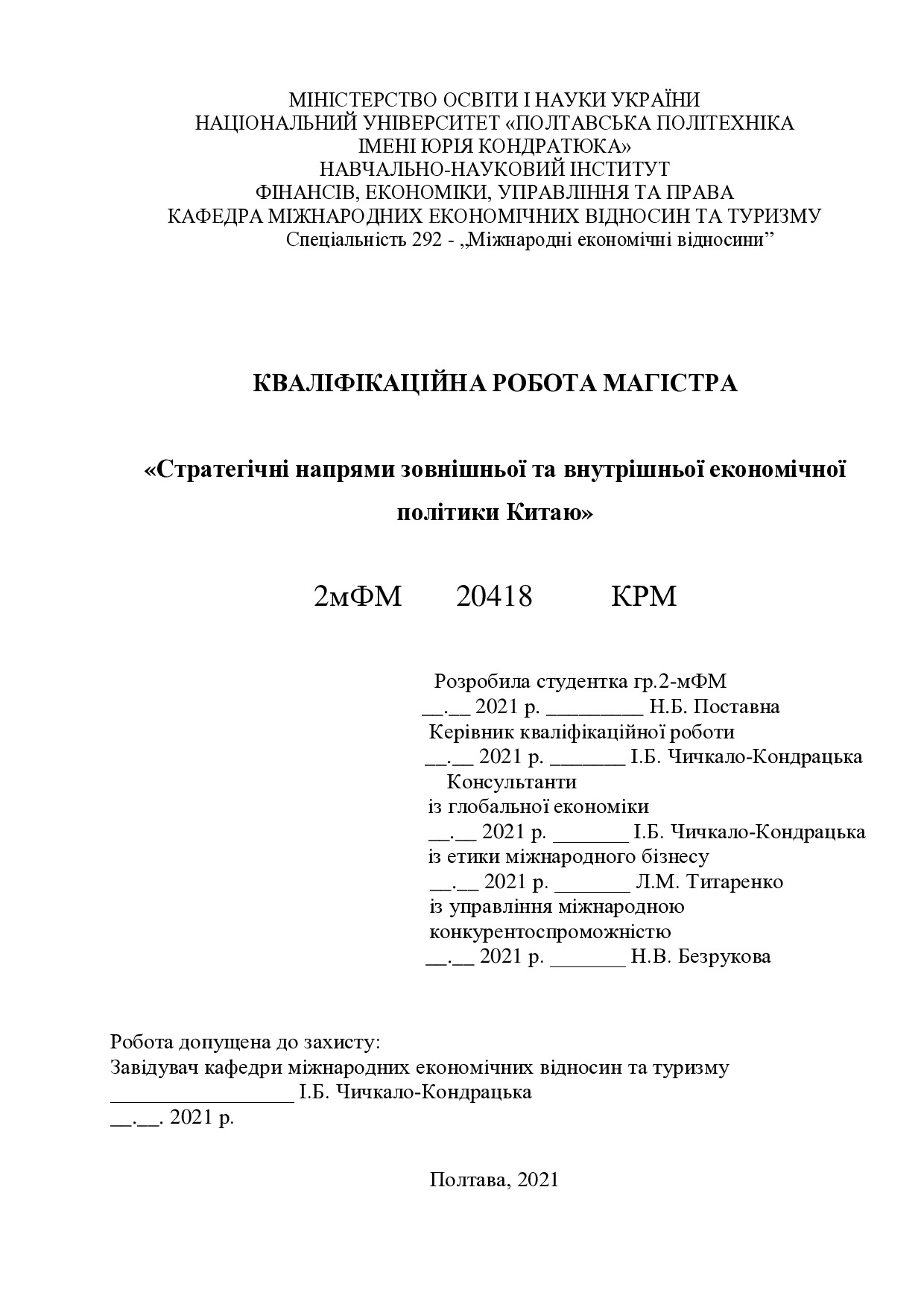 Поставна Н.Б. Диплом Китай 2021 (PDF)