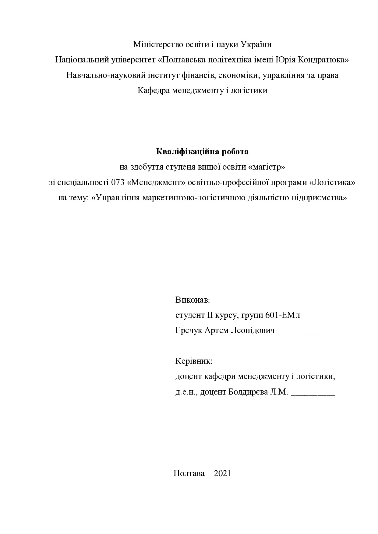 Кваліфікаційна робота Гречук Артем Леонідович 601ЕМл 2021