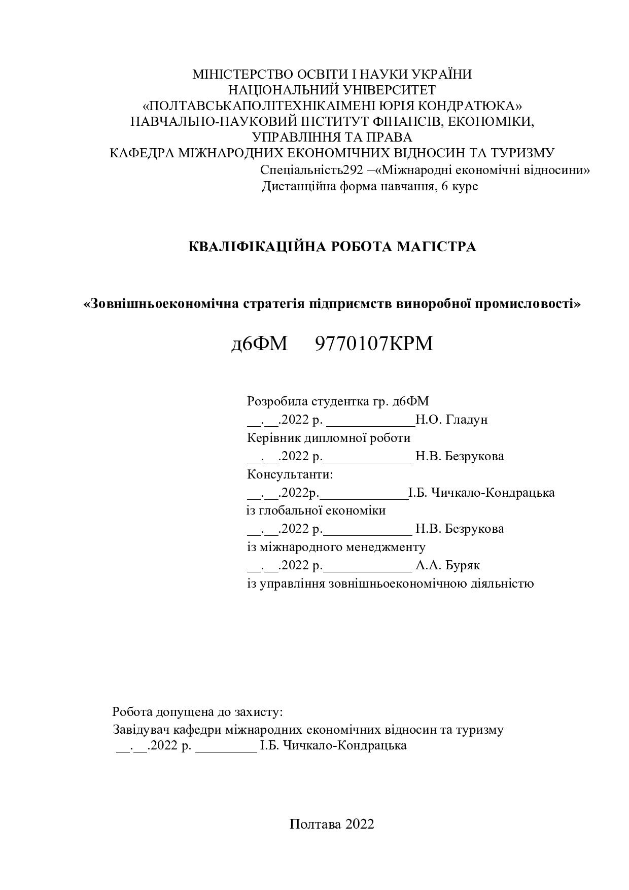 Дипломна робота Гладун Н.О.