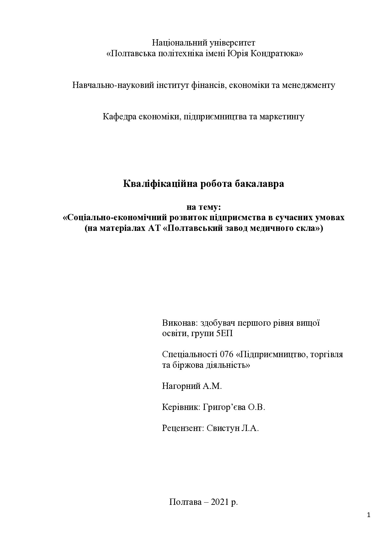 Нагорний А.М.